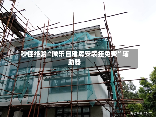 秒懂经验“微乐自建房安装挂免费”辅助器-第2张图片
