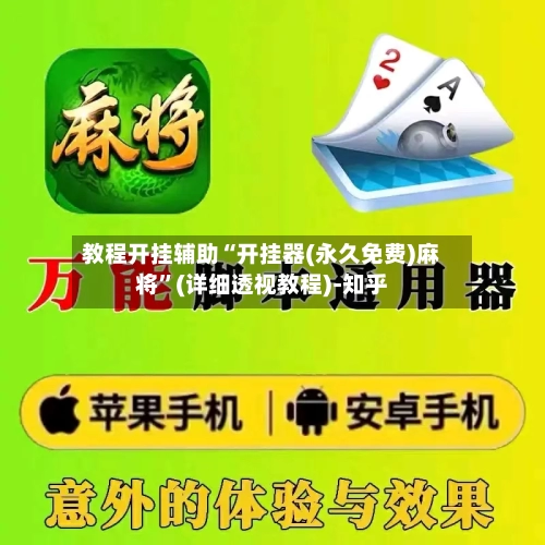 教程开挂辅助“开挂器(永久免费)麻将	”(详细透视教程)-知乎-第2张图片