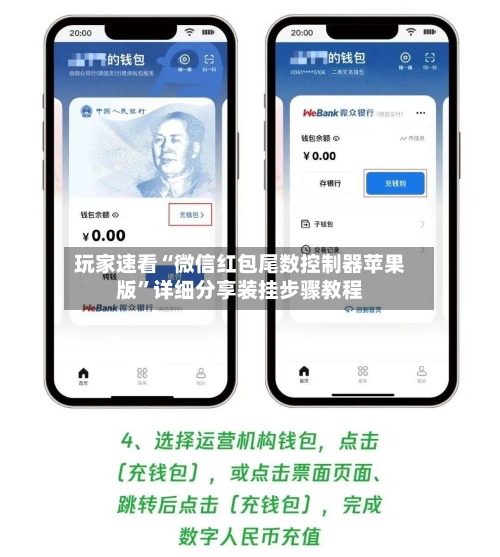 玩家速看“微信红包尾数控制器苹果版”详细分享装挂步骤教程-第2张图片