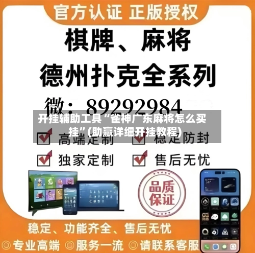 开挂辅助工具“雀神广东麻将怎么买挂	”(助赢详细开挂教程)-第2张图片