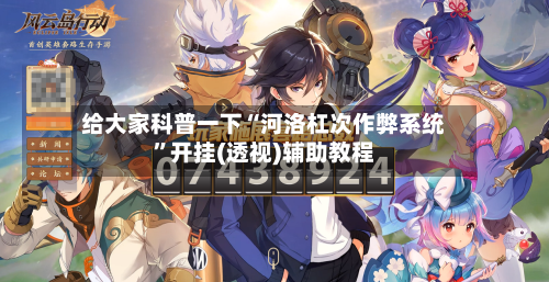 给大家科普一下“河洛杠次作弊系统”开挂(透视)辅助教程