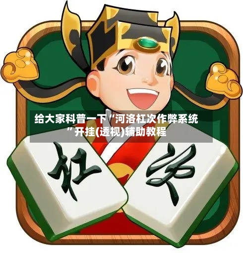 给大家科普一下“河洛杠次作弊系统	”开挂(透视)辅助教程-第2张图片