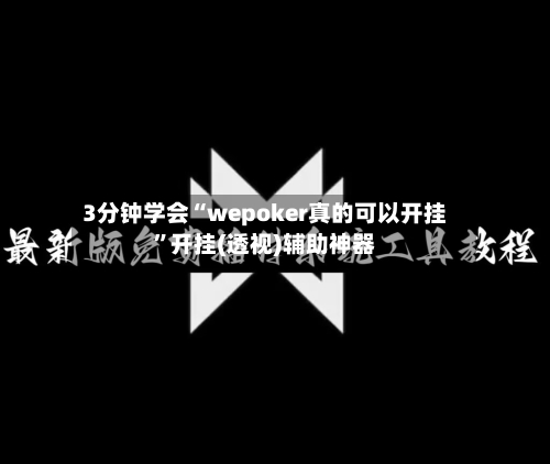 3分钟学会“wepoker真的可以开挂”开挂(透视)辅助神器-第3张图片