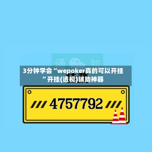 3分钟学会“wepoker真的可以开挂”开挂(透视)辅助神器-第2张图片