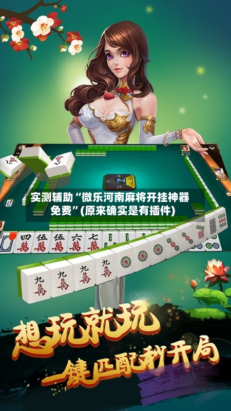 实测辅助“微乐河南麻将开挂神器免费	”(原来确实是有插件) -第2张图片