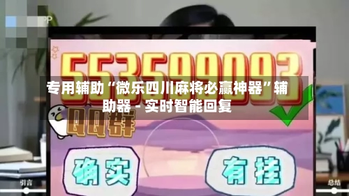 专用辅助“微乐四川麻将必赢神器”辅助器 - 实时智能回复-第3张图片