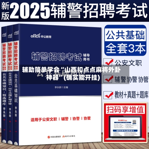 辅助简单学会“山西扣点点麻将外卦神器”(确实能开挂)