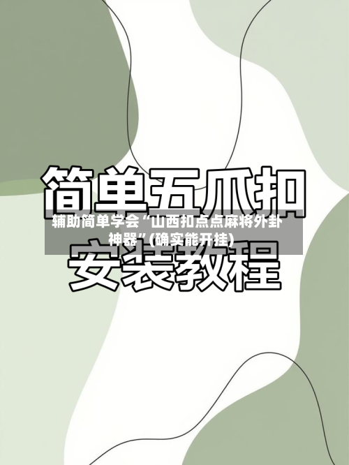 辅助简单学会“山西扣点点麻将外卦神器”(确实能开挂)-第2张图片