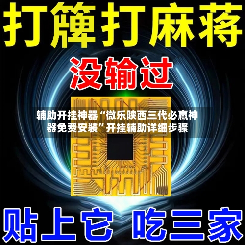 辅助开挂神器“微乐陕西三代必赢神器免费安装”开挂辅助详细步骤-第2张图片