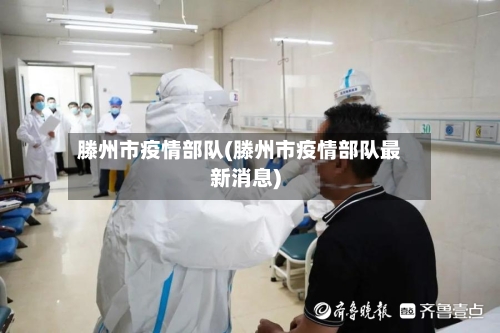 滕州市疫情部队(滕州市疫情部队最新消息)