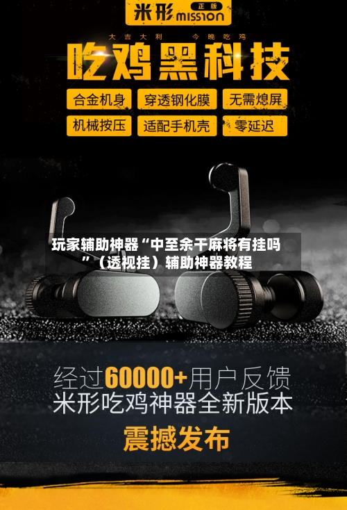 玩家辅助神器“中至余干麻将有挂吗	”（透视挂）辅助神器教程-第2张图片