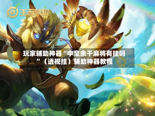 玩家辅助神器“中至余干麻将有挂吗”（透视挂）辅助神器教程