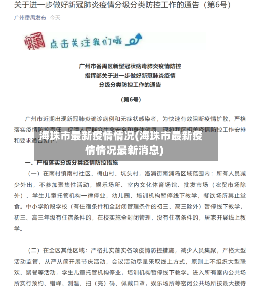 海珠市最新疫情情况(海珠市最新疫情情况最新消息)-第2张图片