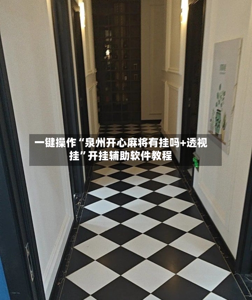 一键操作“泉州开心麻将有挂吗+透视挂	”开挂辅助软件教程-第2张图片