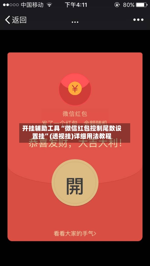 开挂辅助工具“微信红包控制尾数设置挂”(透视挂)详细用法教程
