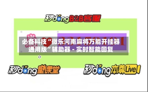 必备科技“微乐河南麻将万能开挂器通用版”辅助器 - 实时智能回复