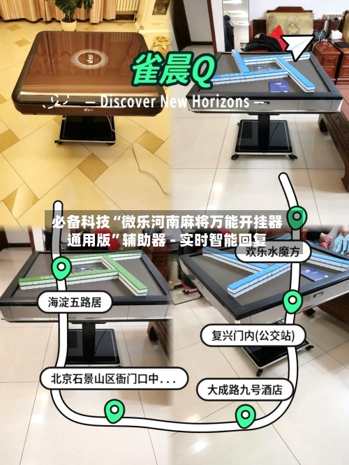 必备科技“微乐河南麻将万能开挂器通用版	”辅助器 - 实时智能回复-第2张图片