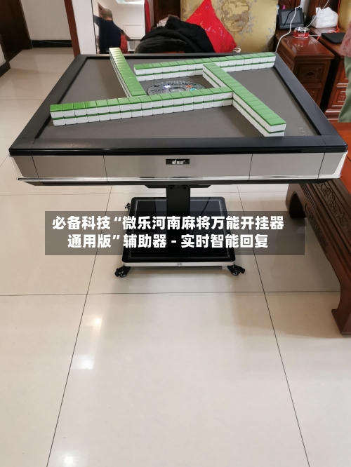 必备科技“微乐河南麻将万能开挂器通用版”辅助器 - 实时智能回复-第3张图片