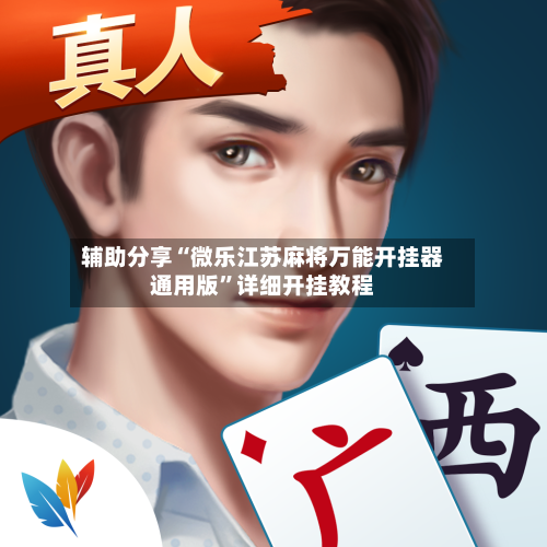 辅助分享“微乐江苏麻将万能开挂器通用版”详细开挂教程