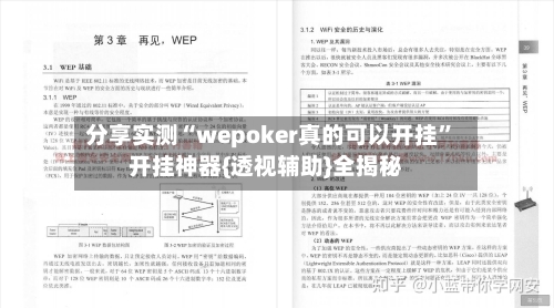 分享实测“wepoker真的可以开挂”开挂神器{透视辅助}全揭秘