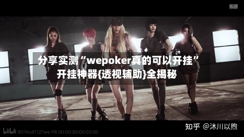分享实测“wepoker真的可以开挂”开挂神器{透视辅助}全揭秘-第2张图片