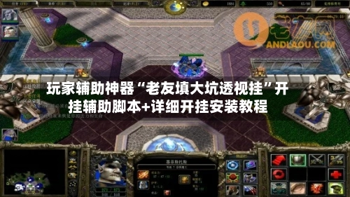 玩家辅助神器“老友填大坑透视挂”开挂辅助脚本+详细开挂安装教程-第2张图片