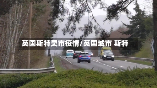 英国斯特灵市疫情/英国城市 斯特-第2张图片