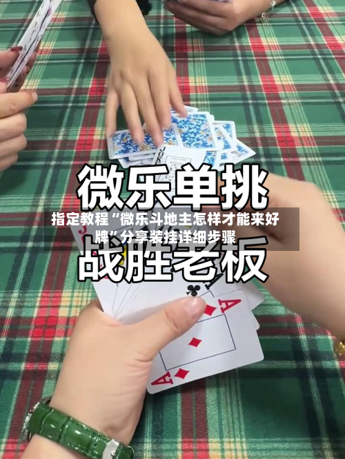 指定教程“微乐斗地主怎样才能来好牌”分享装挂详细步骤