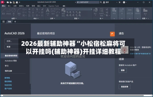 2026最新辅助神器“小松宿松麻将可以开挂吗(辅助神器)开挂详细教程-第2张图片