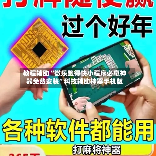 教程辅助“微乐跑得快小程序必赢神器免费安装”科技辅助神器手机版-第3张图片
