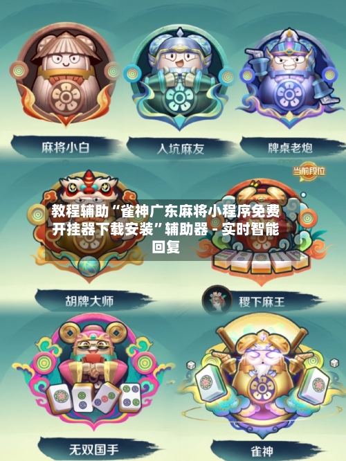 教程辅助“雀神广东麻将小程序免费开挂器下载安装	”辅助器 - 实时智能回复-第2张图片