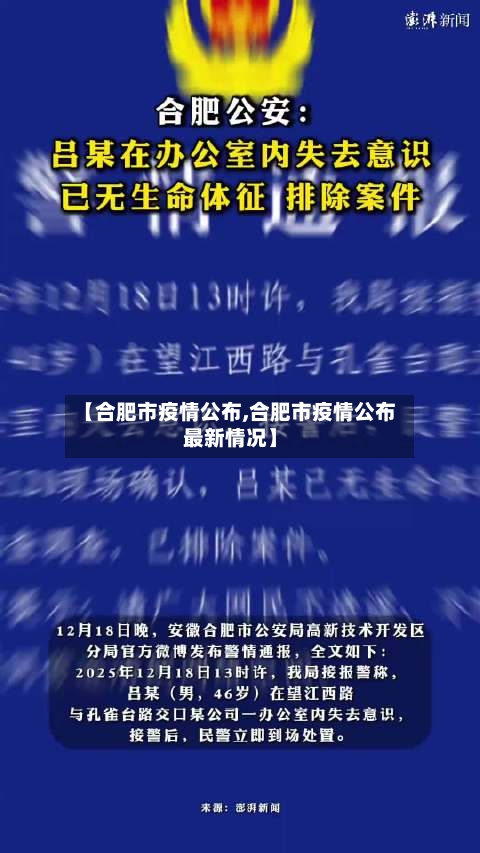 【合肥市疫情公布,合肥市疫情公布最新情况】-第2张图片