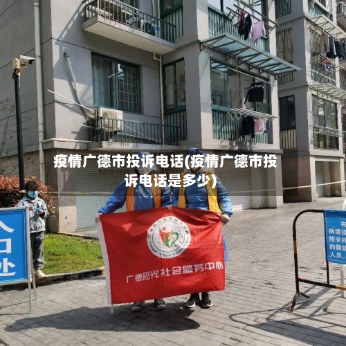 疫情广德市投诉电话(疫情广德市投诉电话是多少)