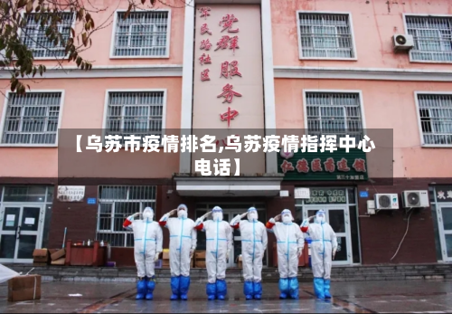 【乌苏市疫情排名,乌苏疫情指挥中心电话】-第2张图片