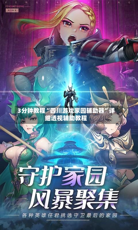 3分钟教程“四川游戏家园辅助器”详细透视辅助教程-第2张图片