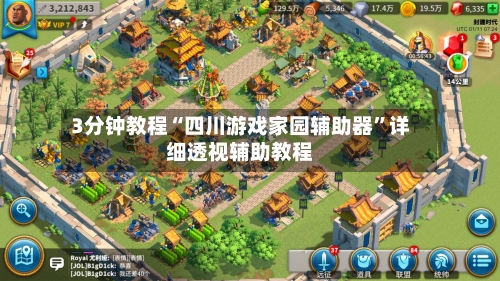 3分钟教程“四川游戏家园辅助器”详细透视辅助教程-第3张图片