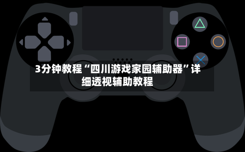 3分钟教程“四川游戏家园辅助器”详细透视辅助教程