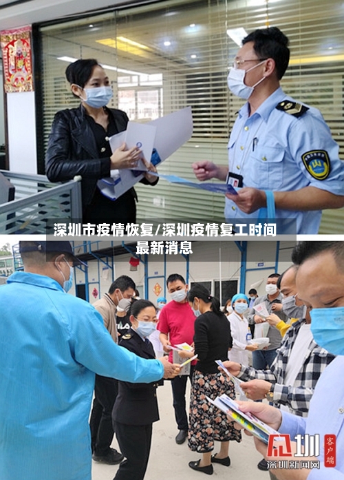 深圳市疫情恢复/深圳疫情复工时间最新消息-第2张图片