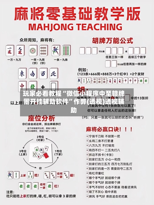 玩家必看教程“微信小程序中至赣牌圈开挂辅助软件”作弊(透视)透视辅助-第2张图片
