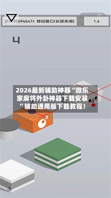 2026最新辅助神器“微乐家麻将外卦神器下载安装”辅助通用版下载教程！-第3张图片