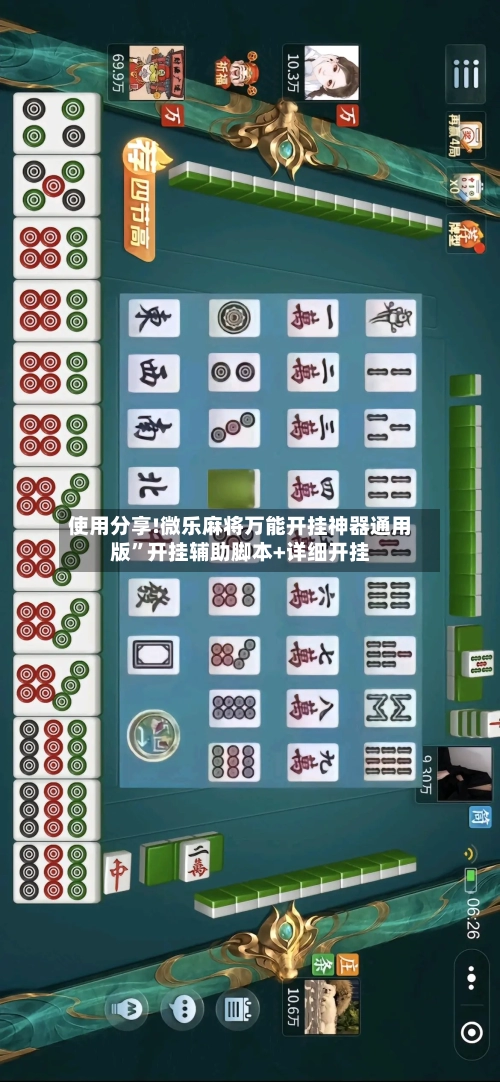 使用分享!微乐麻将万能开挂神器通用版”开挂辅助脚本+详细开挂-第2张图片
