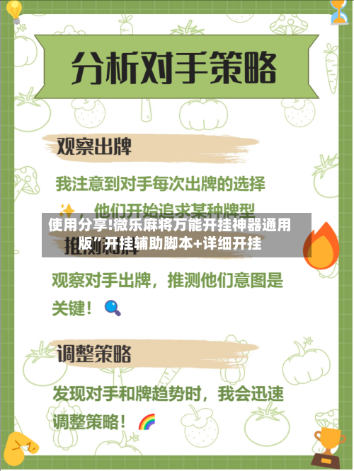 使用分享!微乐麻将万能开挂神器通用版	”开挂辅助脚本+详细开挂-第3张图片