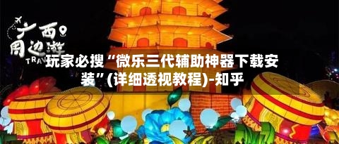 玩家必搜“微乐三代辅助神器下载安装”(详细透视教程)-知乎-第3张图片
