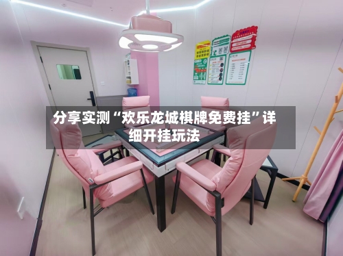 分享实测“欢乐龙城棋牌免费挂”详细开挂玩法