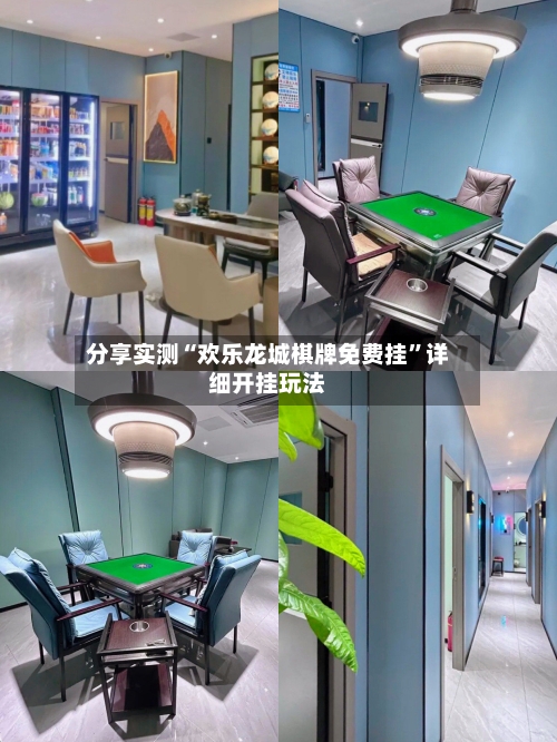 分享实测“欢乐龙城棋牌免费挂”详细开挂玩法-第2张图片