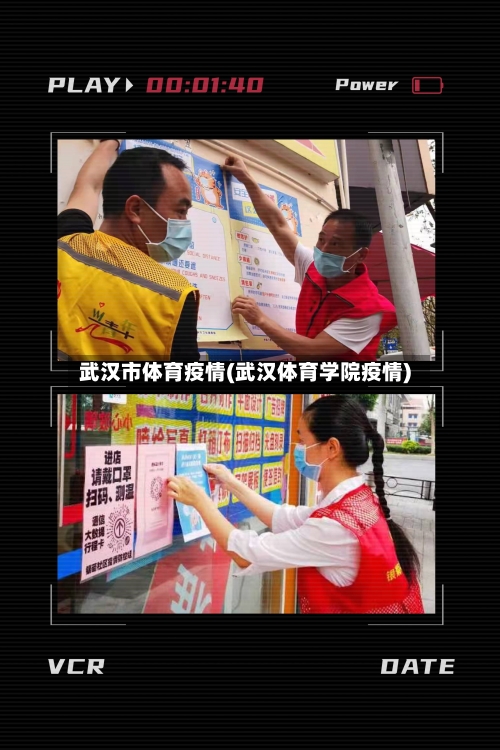 武汉市体育疫情(武汉体育学院疫情)
