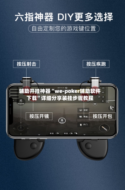 辅助开挂神器“we-poker辅助软件下载”详细分享装挂步骤教程-第2张图片