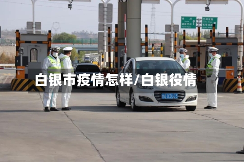 白银市疫情怎样/白银役情