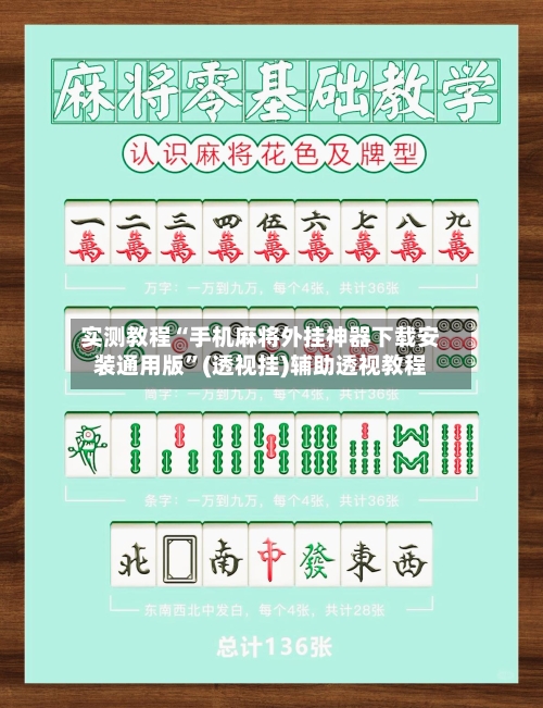 实测教程“手机麻将外挂神器下载安装通用版”(透视挂)辅助透视教程