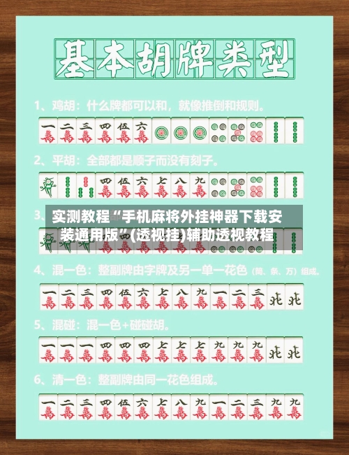 实测教程“手机麻将外挂神器下载安装通用版”(透视挂)辅助透视教程-第2张图片